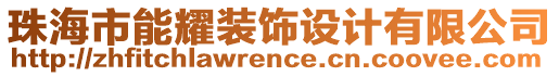 珠海市能耀裝飾設計有限公司