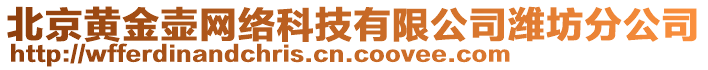 北京黃金壺網(wǎng)絡(luò)科技有限公司濰坊分公司