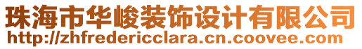 珠海市華峻裝飾設(shè)計有限公司