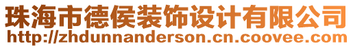 珠海市德侯裝飾設計有限公司