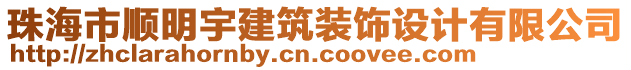 珠海市順明宇建筑裝飾設(shè)計(jì)有限公司