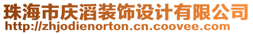 珠海市慶滔裝飾設(shè)計有限公司