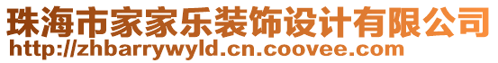 珠海市家家樂裝飾設(shè)計(jì)有限公司