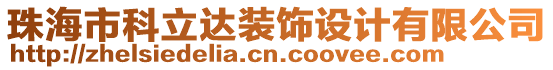 珠海市科立達(dá)裝飾設(shè)計(jì)有限公司