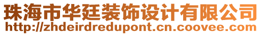 珠海市華廷裝飾設(shè)計(jì)有限公司