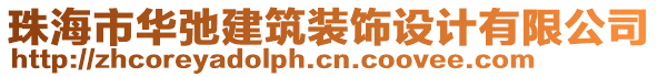 珠海市華弛建筑裝飾設(shè)計有限公司