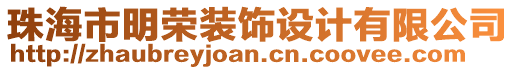 珠海市明榮裝飾設(shè)計(jì)有限公司