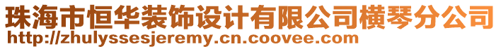 珠海市恒華裝飾設計有限公司橫琴分公司