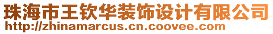 珠海市王欽華裝飾設(shè)計(jì)有限公司