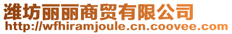 濰坊麗麗商貿有限公司