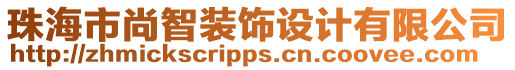 珠海市尚智裝飾設(shè)計(jì)有限公司