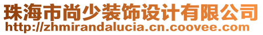 珠海市尚少裝飾設(shè)計(jì)有限公司