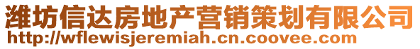 濰坊信達房地產(chǎn)營銷策劃有限公司