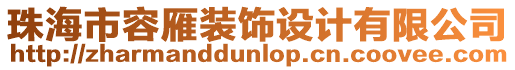 珠海市容雁裝飾設計有限公司