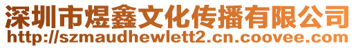 深圳市煜鑫文化傳播有限公司