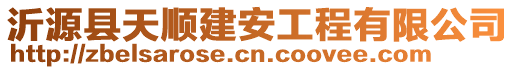 沂源縣天順建安工程有限公司