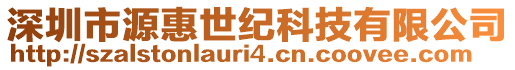 深圳市源惠世紀(jì)科技有限公司