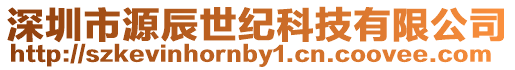 深圳市源辰世紀科技有限公司