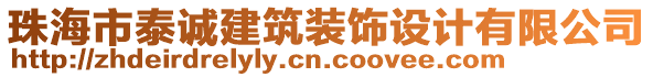 珠海市泰誠建筑裝飾設(shè)計有限公司