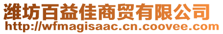 濰坊百益佳商貿有限公司