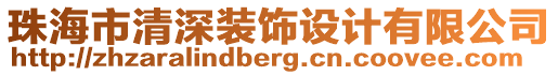 珠海市清深裝飾設(shè)計(jì)有限公司