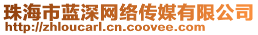 珠海市藍深網絡傳媒有限公司
