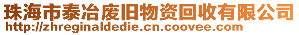 珠海市泰冶廢舊物資回收有限公司