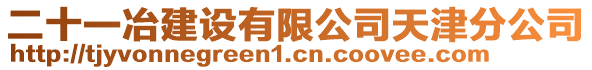 二十一冶建設有限公司天津分公司