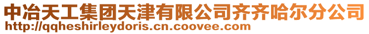 中冶天工集團天津有限公司齊齊哈爾分公司
