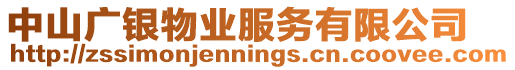 中山廣銀物業服務有限公司
