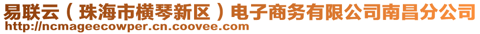 易聯(lián)云（珠海市橫琴新區(qū)）電子商務(wù)有限公司南昌分公司