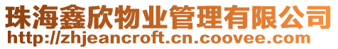 珠海鑫欣物業管理有限公司