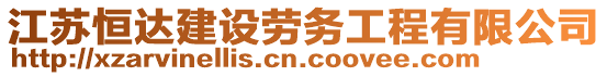 江蘇恒達(dá)建設(shè)勞務(wù)工程有限公司