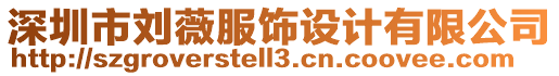 深圳市劉薇服飾設(shè)計(jì)有限公司