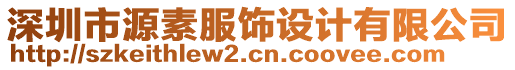 深圳市源素服飾設(shè)計(jì)有限公司