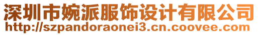 深圳市婉派服飾設(shè)計有限公司