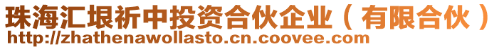 珠海匯垠祈中投資合伙企業(yè)(有限合伙)