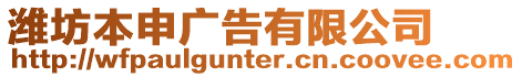 濰坊本申廣告有限公司