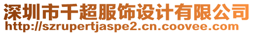 深圳市千超服飾設(shè)計(jì)有限公司