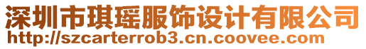深圳市琪瑤服飾設計有限公司
