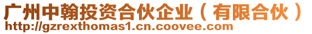廣州中翰投資合伙企業(yè)(有限合伙)