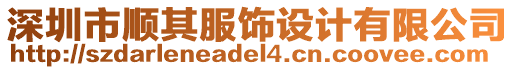 深圳市順其服飾設(shè)計有限公司