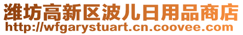 濰坊高新區(qū)波兒日用品商店