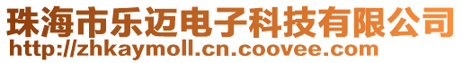 珠海市樂邁電子科技有限公司