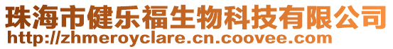 珠海市健樂福生物科技有限公司