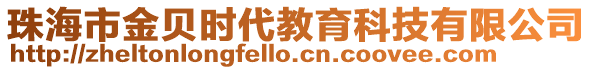 珠海市金貝時代教育科技有限公司