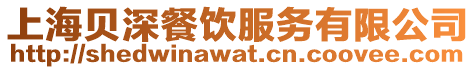 上海貝深餐飲服務有限公司