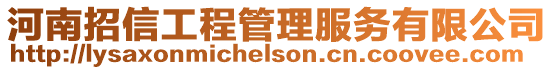 河南招信工程管理服務(wù)有限公司