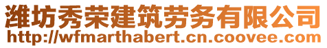 濰坊秀榮建筑勞務有限公司