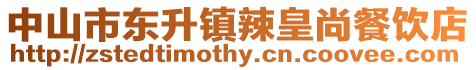 中山市東升鎮(zhèn)辣皇尚餐飲店